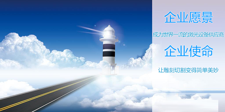 激光雕刻機企業的愿景和使命