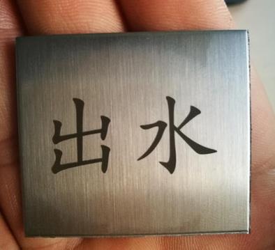 激光打標機雕刻不銹鋼