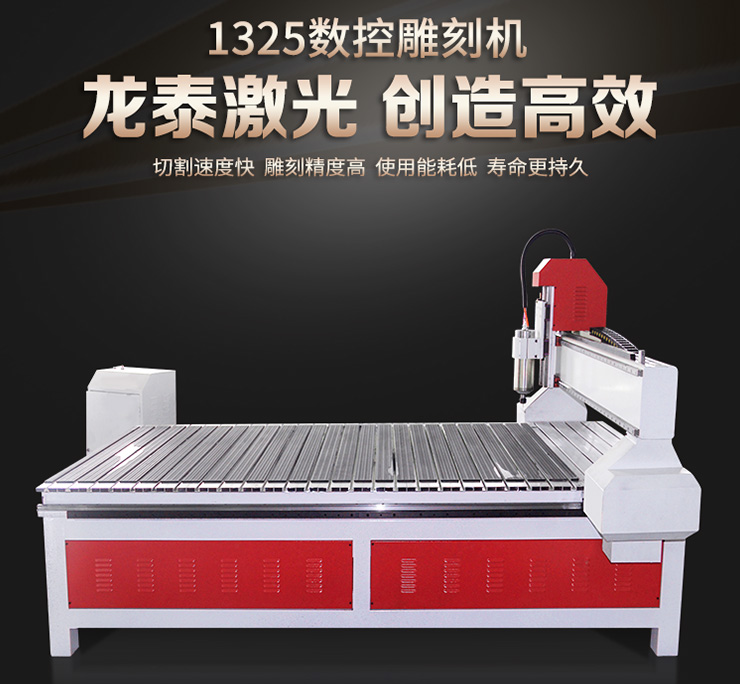 1325龍泰數控雕刻機