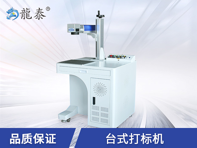 龍?zhí)┡_(tái)式激光打標(biāo)機(jī)